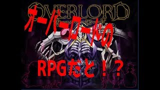 【ovelord】オバロの公式RPGやってくぞ【RPG】 part9