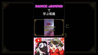 DANCE aROUNDで学ぶ常識