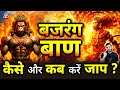 बजरंग बाण कैसे और कब करें जाप Myths Related To Powerfu