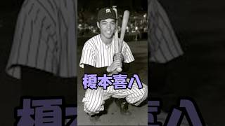 榎本喜八解説　短縮版　#プロ野球 #shorts  #榎本喜八