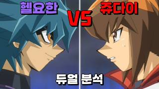 요한을 풀어줘! 쥬다이 VS 헬요한 듀얼 분석