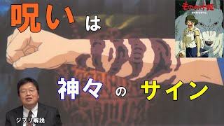 【もののけ姫⑤】アシタカの呪いは神々が与えし聖痕。ヒイ様は宗教的中心【ジブリ解説】【岡田斗司夫切り抜き】