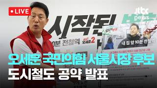 [LIVE] 오세훈 국민의힘 서울시장 후보 "내 집 앞 10분 전철역 시대 열 것"…7개 도시철도 노선 조기 완공 공약 [이슈현장] / JTBC News