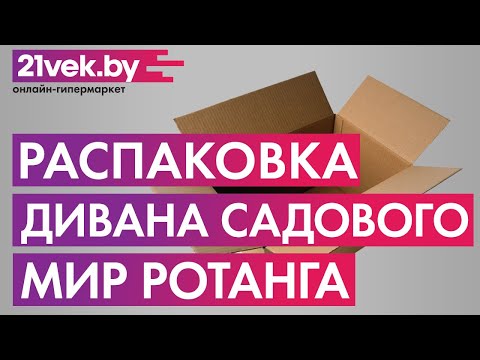 Распаковка - Диван садовый Мир Ротанга Багама 01/17С