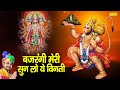 बजरंगी मेरी सुनलो ये विनती || Nonstop Hanuman Ji Ke Bhajan || Ramkumar Lakkh
