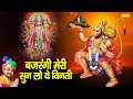 बजरंगी मेरी सुनलो ये विनती Nonstop Hanuman Ji Ke Bhajan 