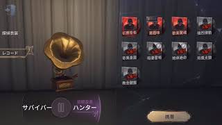 【第五人格】レコード ハンター 【identity v】