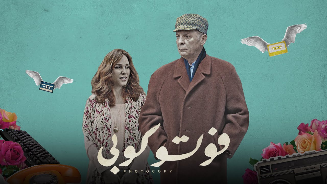 التريلر الرسمي لـ فيلم" فوتوكوبي " - Photocopy Official Movie Trailer