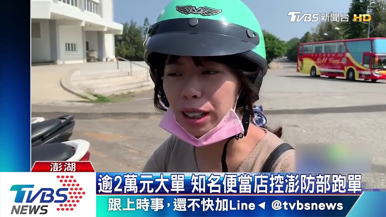 逾2萬元大單 知名便當店控澎防部跑單