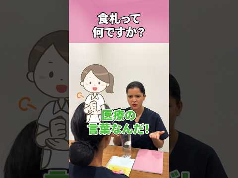 入院中の食事メニューの書いてある紙 #shorts