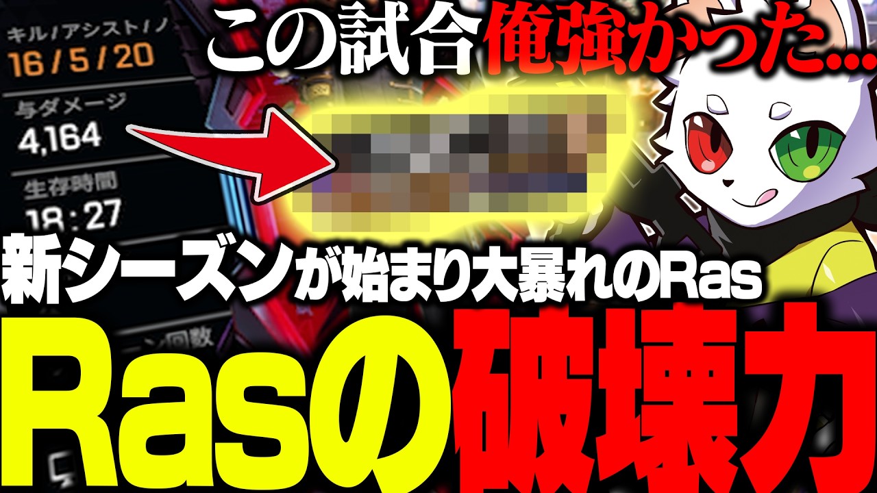 新シーズン開始早々にエグイ破壊力で全てをなぎ倒すRas【APEX】