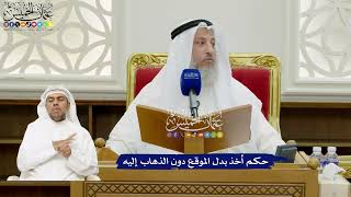 687 - حكم أخذ بدل الموقع دون الذهاب إليه - عثمان الخميس