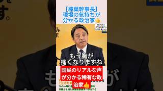【榛葉幹事長】現場の気持ちが分かる政治家👍️＃shorts ＃榛葉賀津也 ＃トラック ＃物流 ＃暫定税率