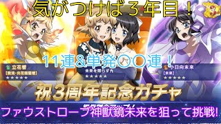 【シンフォギアXD】3周年記念ガチャで11連と単発そこそこ回してきた。