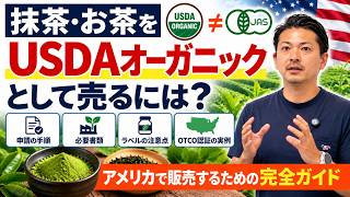 【抹茶】USDAとして抹茶をアメリカ進出させる方法を徹底解説 #089