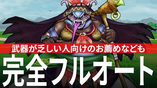 ドラクエウォーク うみうしひめ 完全フルオート攻略のコツ 魔界の香水Vol.3 DQウォーク