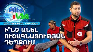 Ի՞նչ անել ուշագնացության դեպքում. Առաջին օգնության ոսկե կանոնները | Բուժ ինֆո / Buj Info