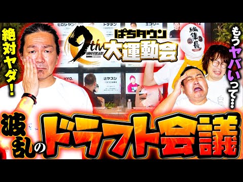 【パチンコライターが本気で走る!?DMMぱちタウン9周年特別企画】ぱちタウン大運動会 ドラフト会議《大崎一万発・ロギー・パチ7編集長・ゆうちゃろ・田中逆回転・倖田柚希》［パチンコ・パチスロ・スロット］
