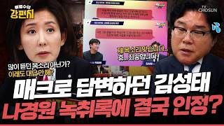 [????류병수의 강펀치] 했던 얘기 또 하고 또 하는 김성태 상대로 '백광현 녹취록' 틀었더니 돌아온 대답 제 목소리 맞습니다