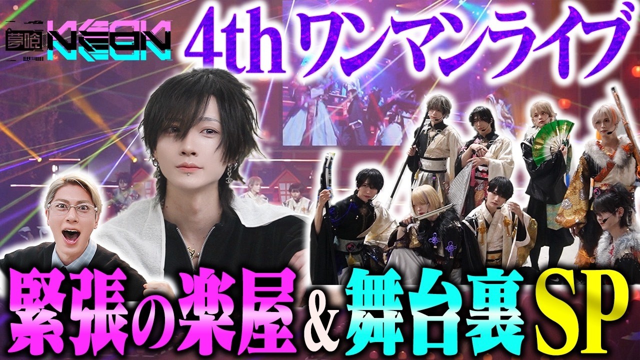 【密着】夢喰NEONのワンマンライブにかんちゃんが密着！普段のつばきと違いすぎたww