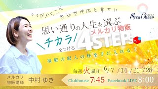 【6月7日放送】中村ゆきさん「思い通りの人生を選ぶチカラをつけるメルカリ物販4ステップ」