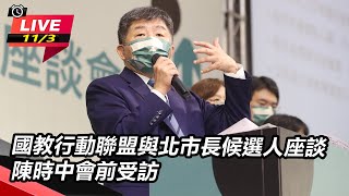 國教行動聯盟與北市長候選人座談