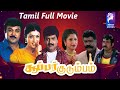 Super Kudumbam Prabhu Ganesan Roja Tamil Super Hit Full Movie Bicstol