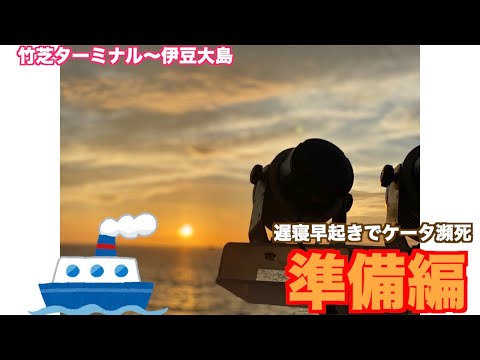 【旅の始まり】僕らが大島に着くまで…