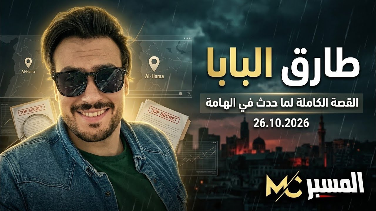 القصة الكاملة لحادثة الهامة . طارق البابا 