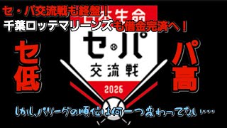 どうなってんだ！？この交流戦
