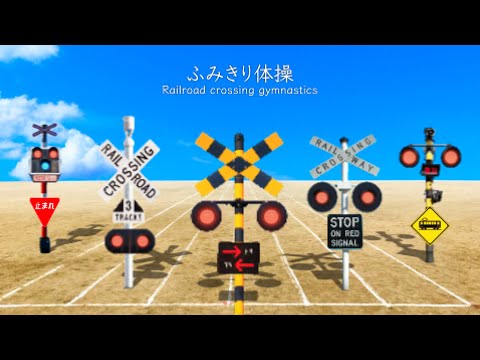 Railroad Crossing Exercises