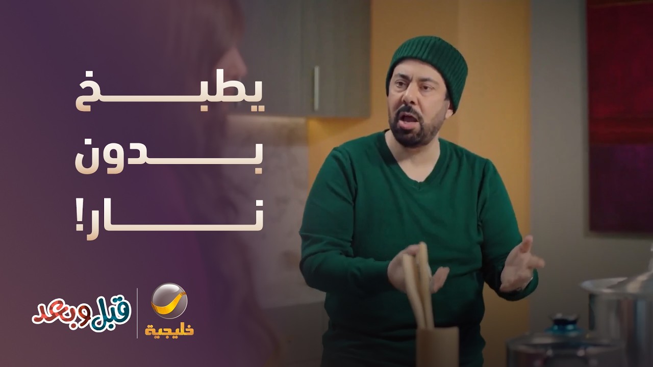 يطبخ بدون نار! كيف د. سند يصور يومياته؟ - مسلسل قبل وبعد
