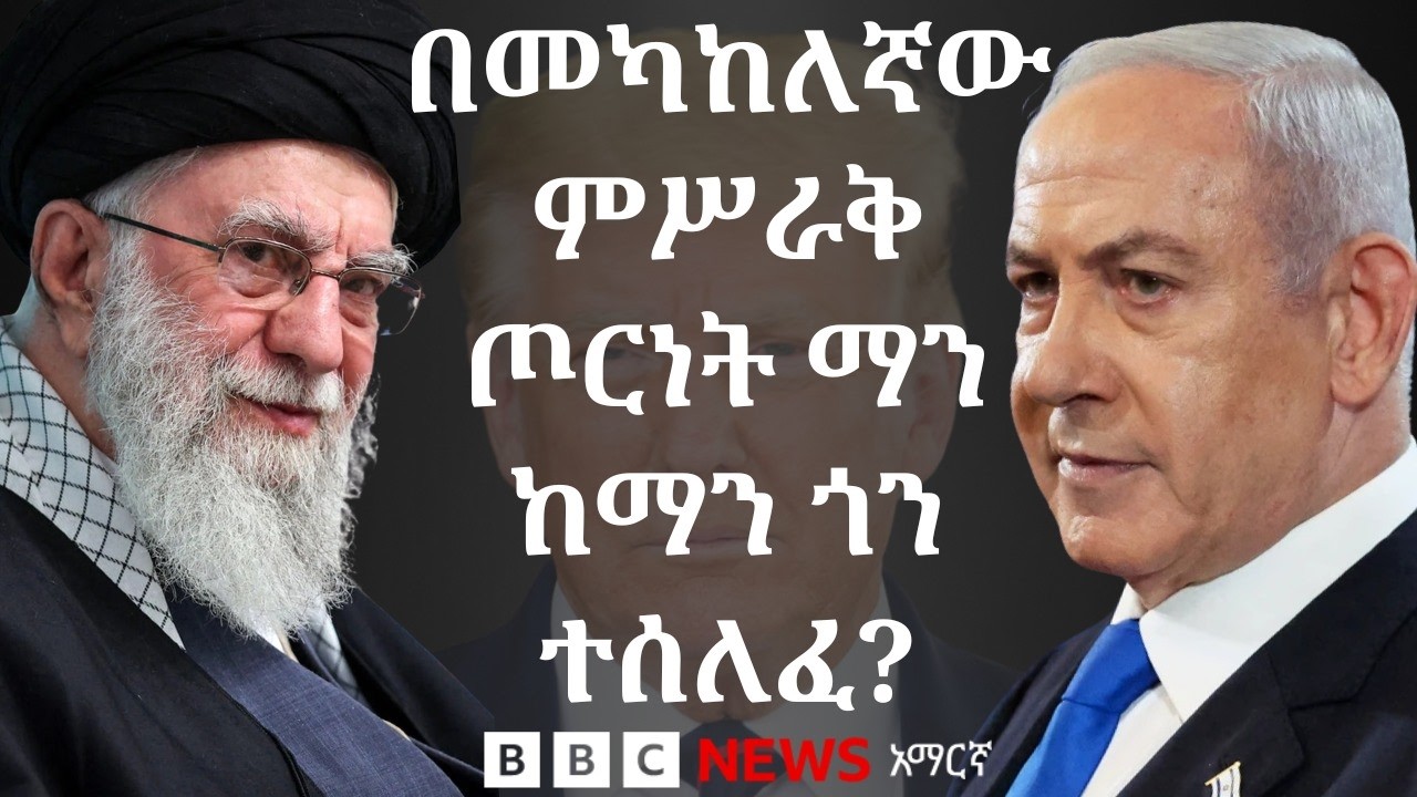 አሜሪካ እና እስራኤል ከኢራን ጋር የሚያደርጉት ጦርነት ለምን ቀጣናዊ ሆነ? | BBC News አማ?