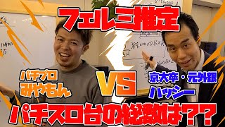 【ハッシーコラボ】京大卒元外銀マンにフェルミ推定で勝負を挑んだら衝撃の結末に。