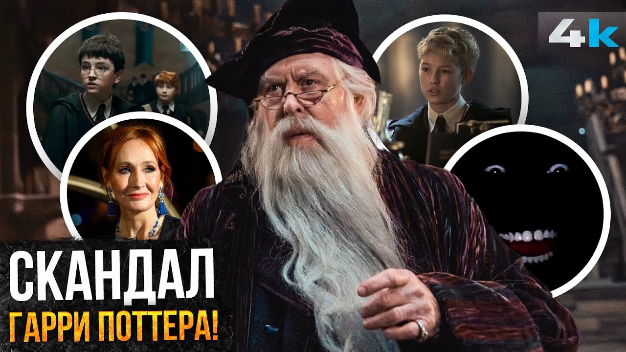 Гарри Поттер: Скандал в НВО. Все плохо с Гарри Поттером?