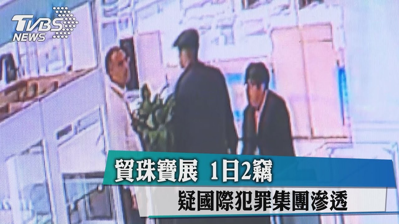 世貿珠寶展1日2竊 疑國際犯罪集團滲透