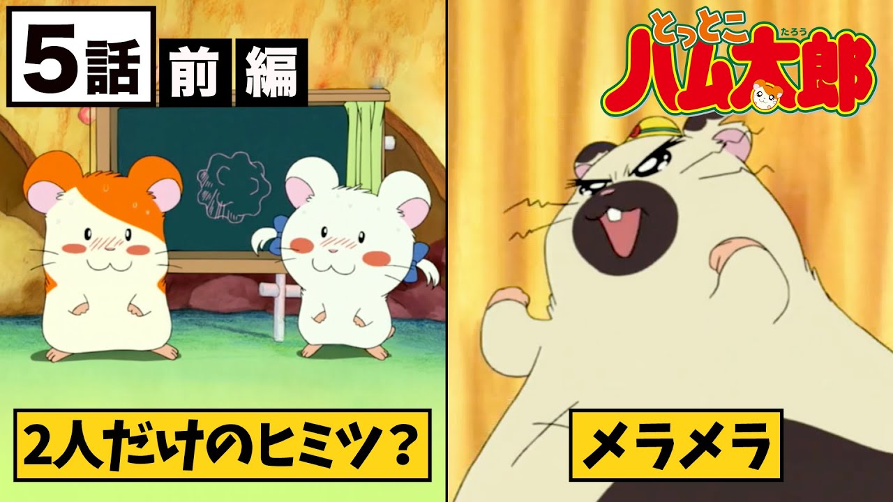 パーティーするのだ！【公式】アニメ「とっとこハム太郎」５話・前編