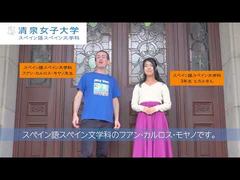 清泉女子大学スペイン語スペイン文学科紹介 short ver.