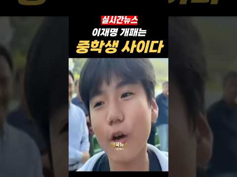 이재명 팩트로 찢어버리는 중학생
