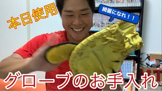 [お手入れ]今日使ったグローブをお手入れ！！