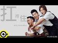 黃鴻升 Alien Huang 柯有倫 Alan Kuo 竇智孔 Bobby Dou 【扛得住 Carry On】Official Music Video 黃鴻升 Alien Huang 柯有倫 Alan Kuo 竇智孔 Bobby Dou 【扛得住 Carry On】Official Music Video