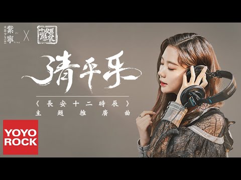 火箭少女101 紫寧《清平樂》【長安十二時辰 The Longest Day In Chang'an OST電視劇主題推廣曲】官方高畫質 Official HD MV