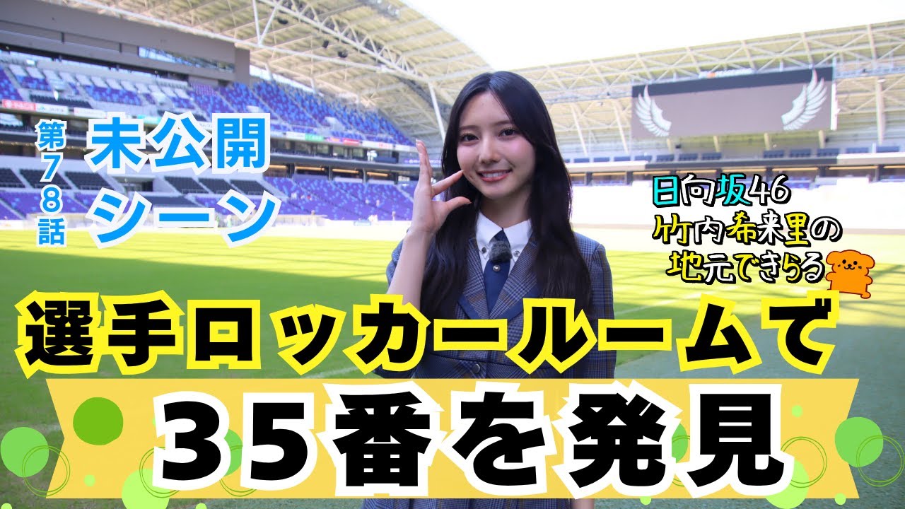 【じもきら第78話未公開シーン】きらりんラッキーナンバー35は広島の至宝 中島洋太朗選手！ 日向坂46 竹内希来里の地元できらる - YouTube