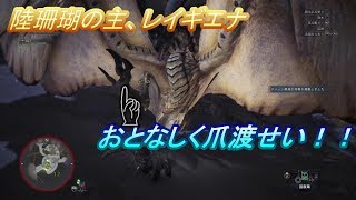 【MHW】 レイギエナの爪が欲しい動画ww