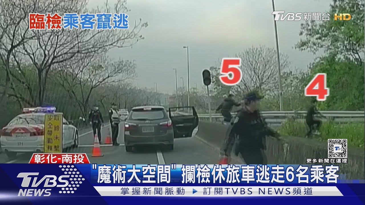 「魔術大空間」攔檢5人座車 逃走6名乘客