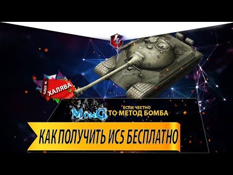 Как бесплатно получить Ис5 Wot Blitz