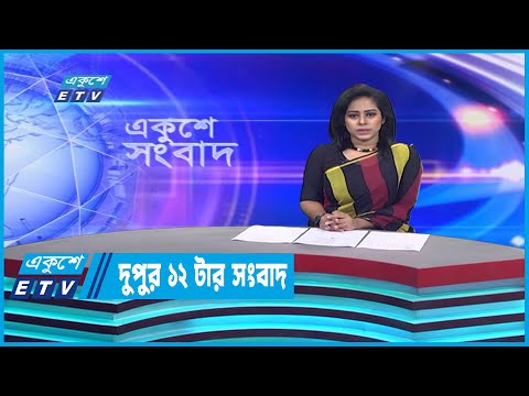 12 PM News || দুপুর ১২টার সংবাদ || 04 January 2023