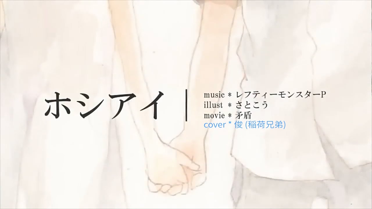 【ホシアイ】ホワイトデーに感謝を込めて歌ってみた。by 俊【稲荷兄弟】