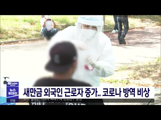 새만금 외국인 근로자 증가 코로나 방역 비상