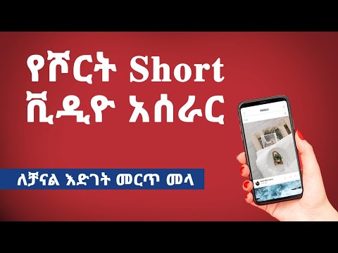 የሾርት ቪዲዮ (Short Video) አሰራር | How to make Short videos | #Shorts